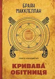 Пороховий Маг. Кривава Обітниця