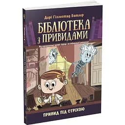 Бібліотека з привидами. Привид під стріхою. Книга 2 - Дорі Гіллестад Батлер (Ч1463002У)