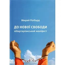 До нової свободи - Мюррей Ротбард