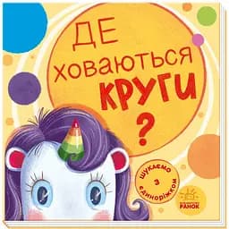 Книга Ранок Шукаємо з єдиноріжком. Де ховаються круги? - Анастасія Толмачева (А1345005У)
