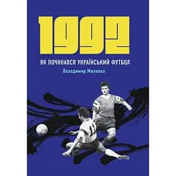 1992. Як починався український футбол - Володимир Миленко