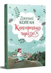 Книгаренька щастя