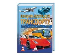Книга Енциклопедія транспорту, Пегас (укр)