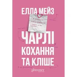 Чарлі, кохання та кліше