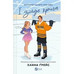 І зійде крига - Ханна Ґрейс Vivat (9786171707313)