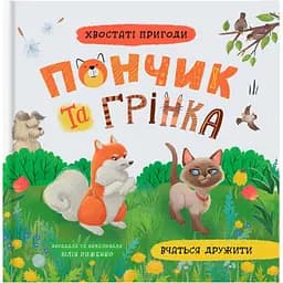 Хвостаті пригоди. Пончик та Грінка вчаться дружити - Юлія Риженко (F00032468)