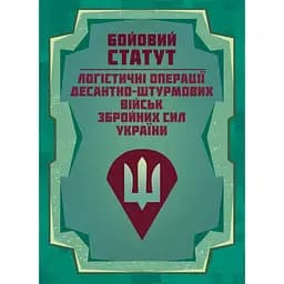 Боевой устав Логистические операции Десантно-штурмовых войск Вооруженных Сил Украины (91014)