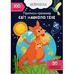 Нейробіка Кристал Бук Готуємо руку до листа Світ навколо тебе 100 нейроналіпок (F00030751)