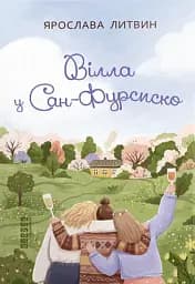 Вілла у Сан-Фурсиско
