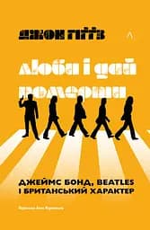 Люби і дай померти. Джеймс Бонд, Beatles і британський характер - Джон Гіґґз