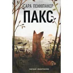 Пакс - Сара Пенніпакер Видавництво РМ (9786178248680)