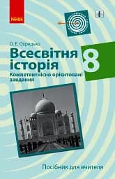 Всесвітня історія. 8 клас. Компетентнісно орієнтовані завдання. Посібник для вчителя