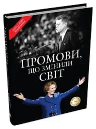 Промови, що змінили світ - мініатюра 2