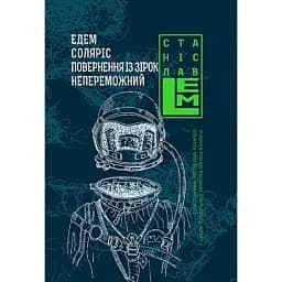 Едем. Соляріс. Повернення з зірок. Непереможний. Книга 2
