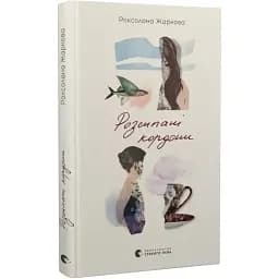 Книга Розсипані кордони - Роксолана Жаркова (ВСЛ)