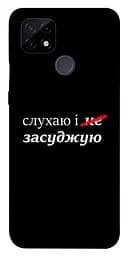 Чохол Demsky Слухаю і... для Realme C21