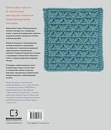 Енциклопедія візерунків. Перехрещені петлі. Посібник із плетіння та дизайну – Нора Ґоан - мініатюра 2