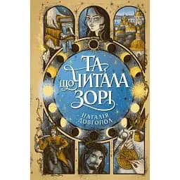 Та що читала зорі - Наталія Довгопол