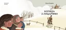 Коляда з лицарями - мініатюра 3