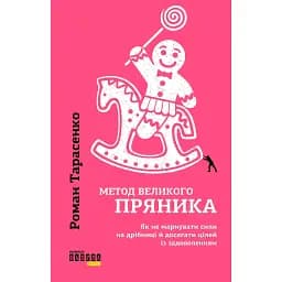 Метод великого пряника - Роман Тарасенко
