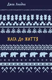 Жага до життя: збірка оповідань - Джек Лондон