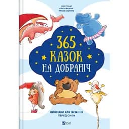 Детская книга Vivat 365 сказок спокойной ночи