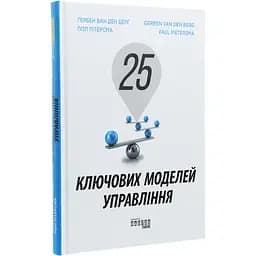 25 ключових моделей управління - Ґербен ван ден Берґ, Пол Пітерсма (ФБ722059У)