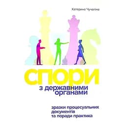 Спори з Державними органами: зразки процесуальних документів та поради практика – Катерина Чучаліна