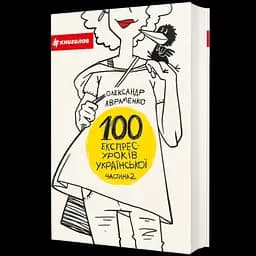 100 експрес-уроків української. Частина 2 - Олександр Авраменко