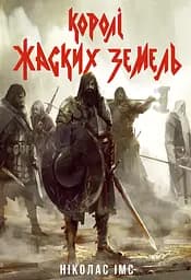 Королі Жаских Земель - Ніколас Імс