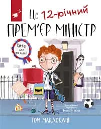Це 12-річний прем'єр-міністр