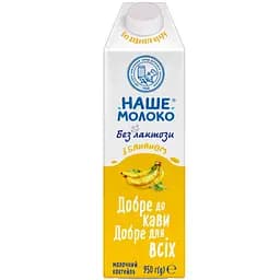 Коктейль молочний ОКЗДХ Наше молоко з бананом 950 г