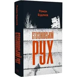 Книга Стахановський рух. Серія Нові 20-ті - Роман Буданов (Темпора)