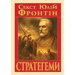 Стратегеми - Секст Юлій Фронтін