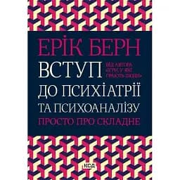 Вступ до психіатрії та психоаналізу. Просто про складне - Ерік Берн