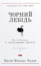 Чорний лебідь. Про (не)ймовірне у реальному житті