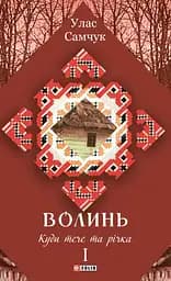 Волинь. Куди тече та річка