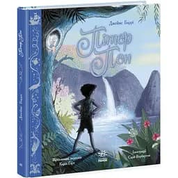 Кольорова класика. Пітер Пен - Джеймс Баррі (Ч1633003У)