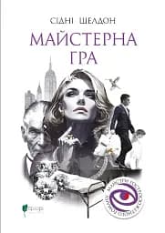 Майстерна гра - Сідні Шелдон