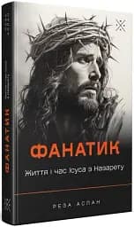 Фанатик. Життя і час Ісуса з Назарету - мініатюра 2