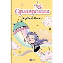 Єдиноріжжя. Чарівний виклик. Книга 3 - Пунсет Ана