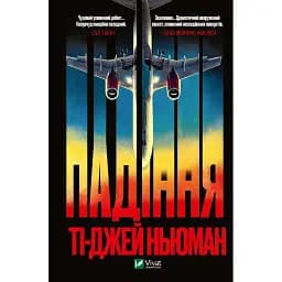 Падіння - Ті-Джей Ньюман