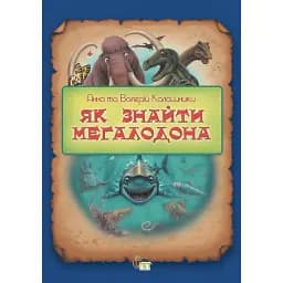 Як знайти мегаладона - Валерій Калашник