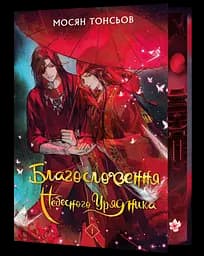 Благословення Небесного Урядника. Том 1 - Мосян Тонсьов