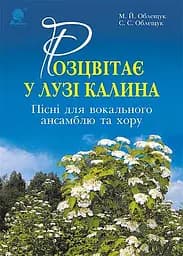 Розцвітає у лузі калина. Пісні для вокального ансамблю та хору