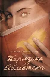 Паризька бібліотека