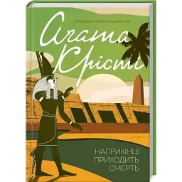 Книга Наприкінці приходить смерть. Класика англійського детективу - Аґата Крісті (КСД)