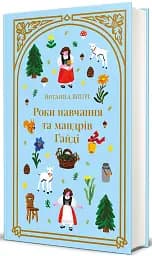 Роки навчання та мандрів Гайді - мініатюра 2