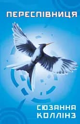 Голодні ігри. Переспівниця. Книга 3