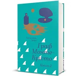 Граф Монте-Крісто. Книга 2 9786178286699